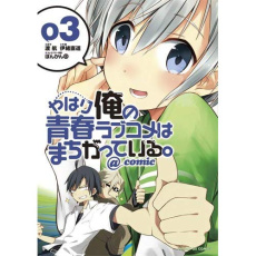My Teen Romantic Comedy is wrong as I expected @comic Tome 3 - Io Naomichi ; Watari Wataru