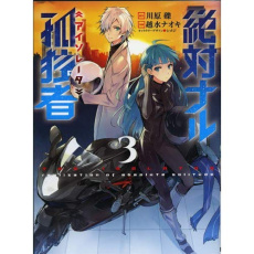 The Isolator Tome 3 - Kawahara Reki ; Koshimizu Naoki