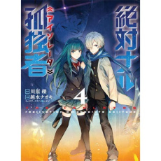 The Isolator Tome 4 - Kawahara Reki ; Koshimizu Naoki