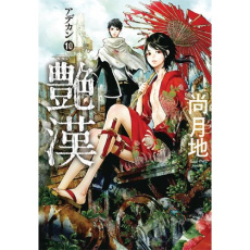 Adekan Tome 10 - Nao Tsukiji ; Pujol Nicolas