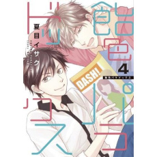 Ameiro Paradox Tome 4 - Natsume Isaku