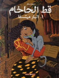 Le Chat du Rabbin : La bar-mitsva. Edition en arabe - Sfar Joann