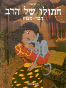 Le Chat du Rabbin : La bar-mitsva. Edition en hébreu - Sfar Joann