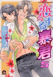 The Tyrant who fall in Love Tome 5 - Takanaga Hinako