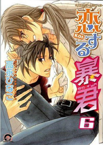 The Tyrant who fall in Love Tome 6 - Takanaga Hinako
