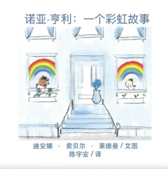 Noah Henry A Rainbow Story (Chinese) - Sobel Lerderman deana