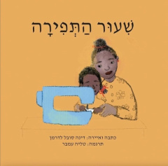 The Sewing Lesson (Hebrew) - Sobel Lerderman deana