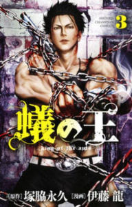 King of Ants Tome 3 - Tsukawaki Nagahisa ; Itô Ryû ; Morita Masaya