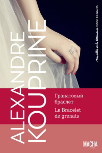 Emeraude ; En famille ; Le Bracelet de grenats ; Paisible existence. Edition bilingue français-russe - Kouprine Alexandre ; Mongault Henri ; Chepiga Vale