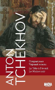 Le Moine noir ; Tête à l'évent. Edition bilingue français-russe - Tchekhov Anton ; Chepiga Valentina