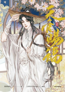 Heaven Official's Blessing Tome 1 - Edition collector - MO XIANG TONG XIU