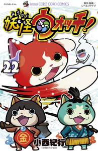 Yo-Kai Watch Tome 22 - Konichi Noriyuki ; Silvestre Jean-Benoît