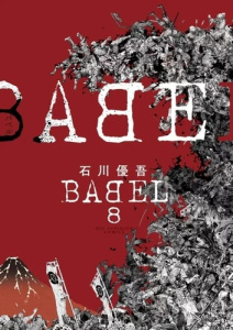 Babel - The new hakkenden Tome 8 - Ishikawa Yûgo