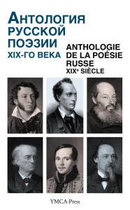 Anthologie de la poésie russe XIXe siècle. Edition bilingue français-russe - Struve Nikita