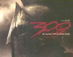 300. De l'autre côté du grand écran - DiLullo Tara ; Cerqueux Renaud