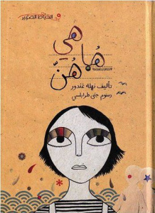 Elle et les autres - Ghandour Nahla ; Traboulsi Jana ; Chèvre Mathilde