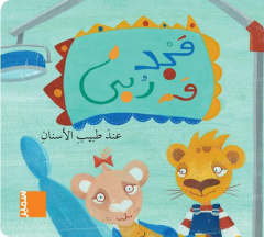 Majed wa Rouba : Lind attabib al-athnan - Sikias Natacha