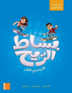 Cahier d'écriture (rouqaii) EB1 - ABBOUD/AOUN/SALIBY