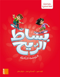 BISSAT ARRIH - CAHIER D ECRITURE (NASKHI) GS - ABI HAIDAR/AOUN