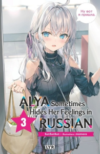 Alya sometimes hides her feeling in russian Tome 3 - SUNSUNSUN/MOMOCO