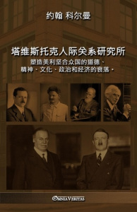 The Tavistock institute for human relations - Chinese. Shaping the Moral, Spiritual, Cultural, Polit - Coleman John