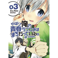 My Teen Romantic Comedy is wrong as I expected @comic Tome 3 - Io Naomichi ; Watari Wataru