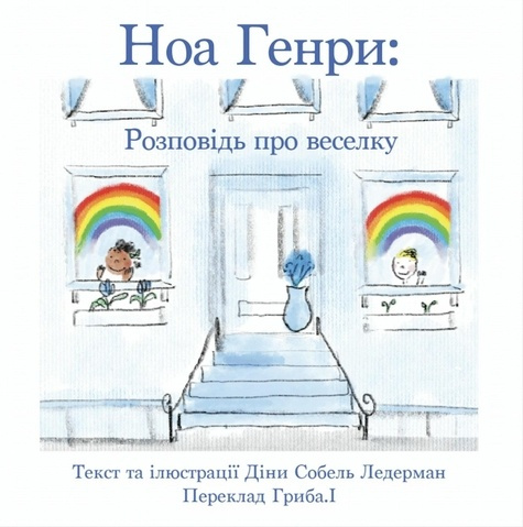 Emprunter Noah Henry A Rainbow Story (Ukrainian) livre