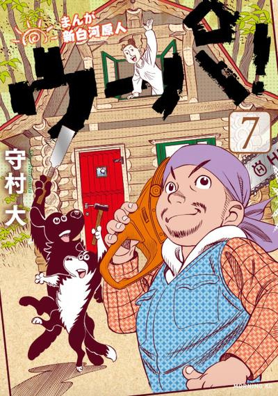 Emprunter Ma vie dans les bois Tome 7 : Le retour du printemps livre