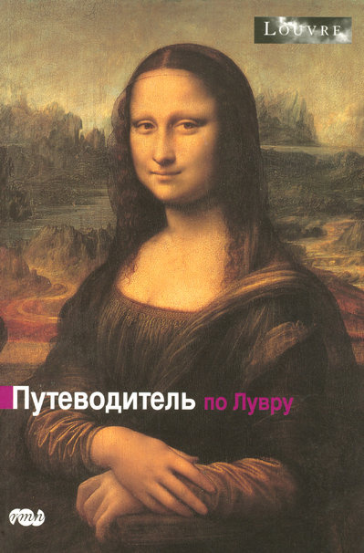 Emprunter Guide du louvre (russe) livre