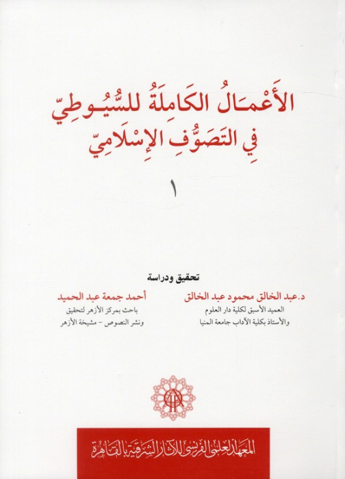 Emprunter Al a Mal al Kamila Lil Suyuti al-Mutawafi 911 h Fil Tasawwuf al-Islami livre