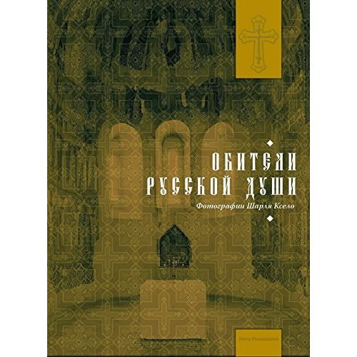 Emprunter LES MONASTERES ORTHODOXES RUSSES -RUSSE- livre