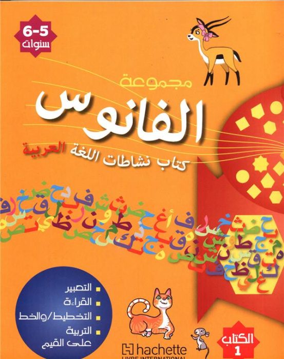 Emprunter MATERNELLE GS ARABE COLL. AL FANOUS ELEVE - ACTIVITES EN LANGUE ARABE livre