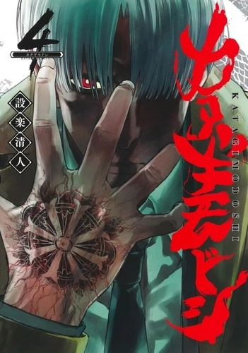 Emprunter Katagi Modoshi - The Soul Cleaner Tome 4 livre