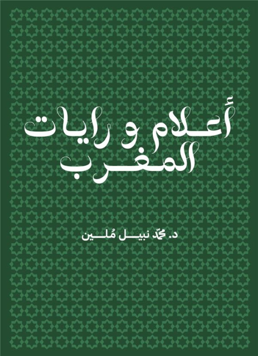 Emprunter AALAM WA RAYAT AL MAGHRIB - DRAPEAUX MAROC LANGUE ARABE livre