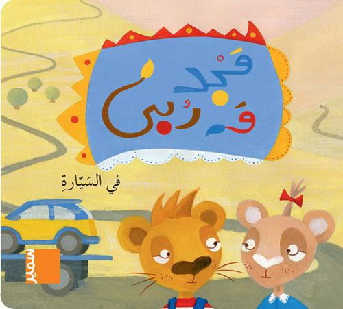 Emprunter Majed wa Rouba : Fissayyara livre