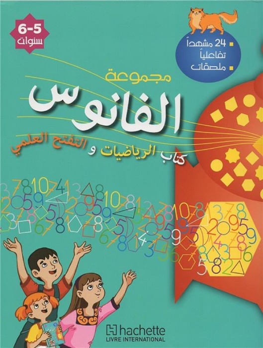 Emprunter MATERNELLE GS MATHS EVEIL ARABE COLL. AL FANOUS ELEVE - LIVRET DE MATHEMATIQUES ET D'EVEIL SCIENTIFI livre