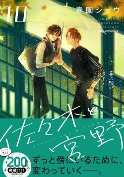 Emprunter Sasaki et Miyano Tome 10 Collector livre