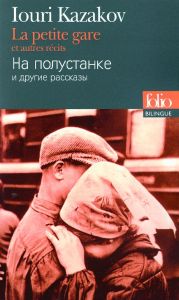 La petite gare et autres récits. Edition bilingue français-russe - Kazakov Iouri - Philippon Robert - Sentz-Michel Si