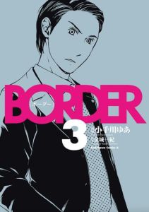 Border Tome 3 - Kotegawa Yua - Kaneshiro Kazuki