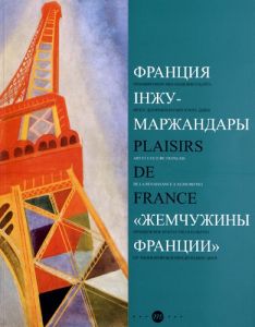 Plaisirs de France, Art et culture français de la Renaissance à aujourd'hui. Bakou, musée national d - Costamagna Philippe - Heilbrun Françoise