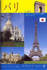 PARIS EN POCHE - VERSION JAPONAISE - RENAULT CHRISTOPHE