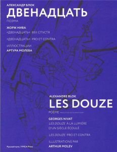 Les Douze. Edition bilingue français-russe - Blok Alexandre - Nivat Georges - Molev Arthur