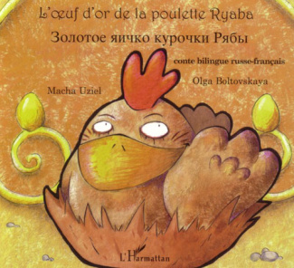 L'oeuf d'or de la poulette Ryaba. Bilingue russe-français