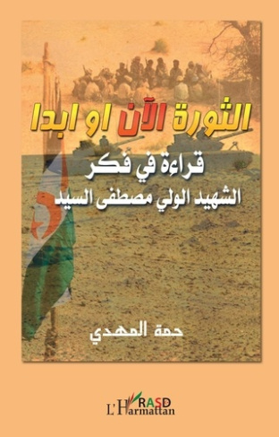 La révolution maintenant, la révolution pour toujours (en arabe)