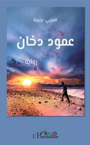 PANACHE DE FUMEE (EN ARABE) - ROMAN