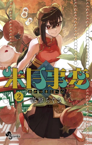 Akatsuki Jihen Tome 2