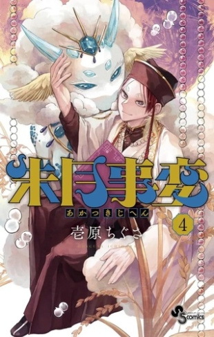 Akatsuki Jihen Tome 4