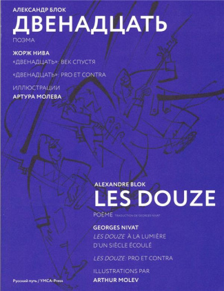 Les douze. Edition bilingue français-russe