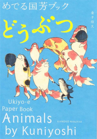 ANIMALS BY KUNIYOSHI, UKIYO-E PAPER BOOK