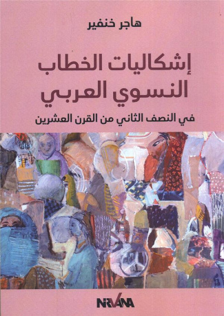 LES PROBLEMATIQUES DU DISCOURS FEMINISTE ARABE